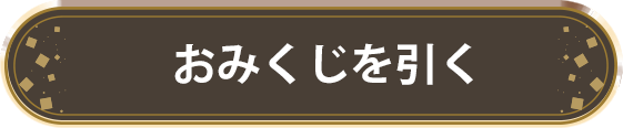 おみくじを引く